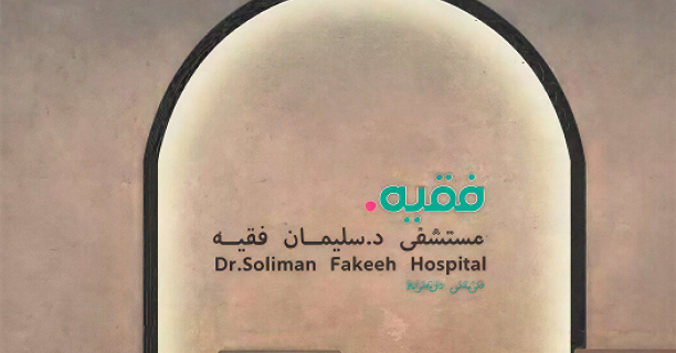 مستشفى د.سليمان الفقيه